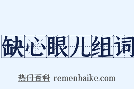 缺心眼儿组词是什么意思的图片